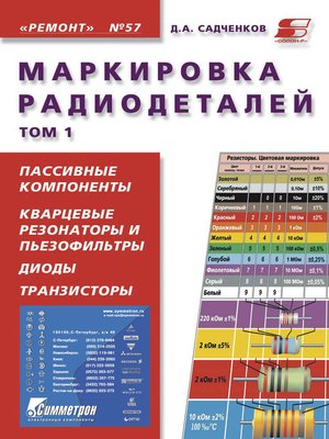 cover image of Маркировка радиодеталей. Том 1